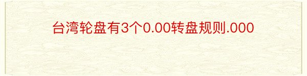 台湾轮盘有3个0.00转盘规则.000