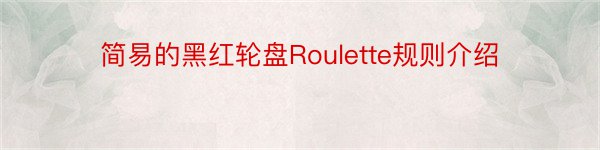 简易的黑红轮盘Roulette规则介绍