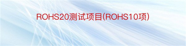 ROHS20测试项目(ROHS10项)