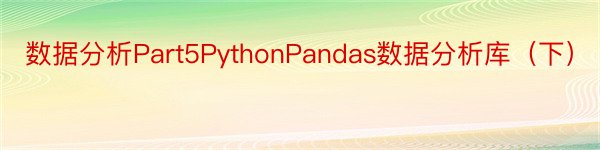 数据分析Part5PythonPandas数据分析库（下）