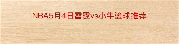 NBA5月4日雷霆vs小牛篮球推荐