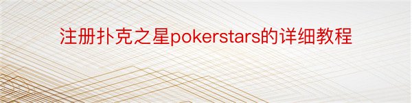 注册扑克之星pokerstars的详细教程