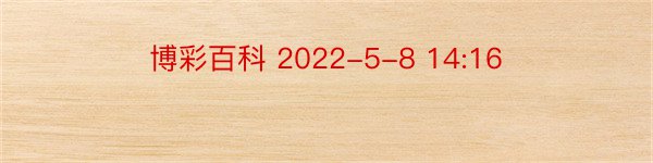 博彩百科 2022-5-8 14:16